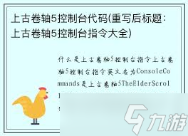 上古卷轴5控制台代码有哪些