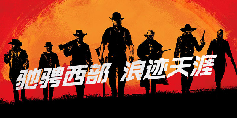 驰骋西部，浪迹天涯——《荒野大镖客2》你准备好了吗？