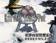 「饥荒食物攻略」烹饪锅篇章，你真的了解料理吗？