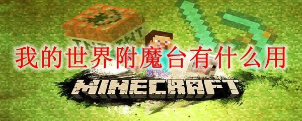 我的世界附魔台有什么用