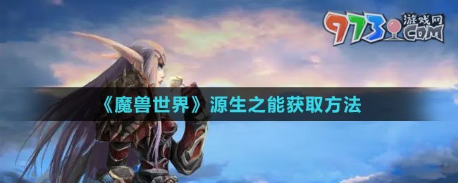 《魔兽世界》源生之能获取方法