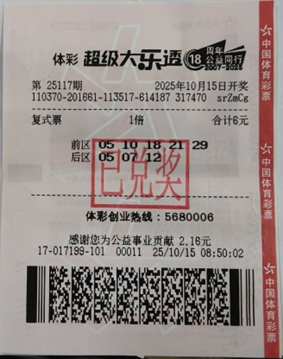威海购彩者凭6元复式投注票收获大乐透一等奖