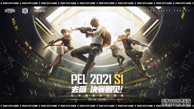 群雄聚首争夺黄金荣誉 2021PEL S1总决赛强势开幕