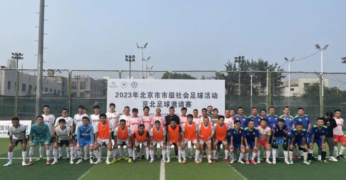 2023年北京市市级社会足球活动