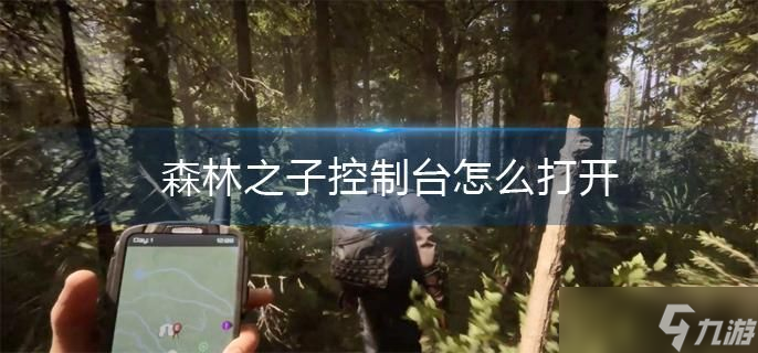 森林之子控制台怎么打开 控制台调出方法分享