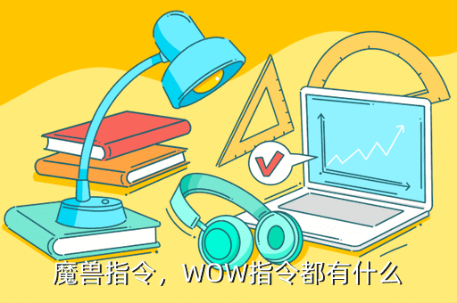 魔兽指令，WOW指令都有什么