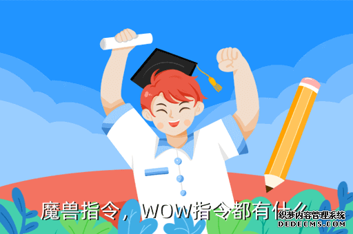 魔兽指令，WOW指令都有什么