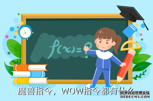 魔兽指令，WOW指令都有什么