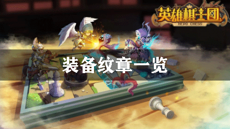 英雄骑士团装备纹章一览