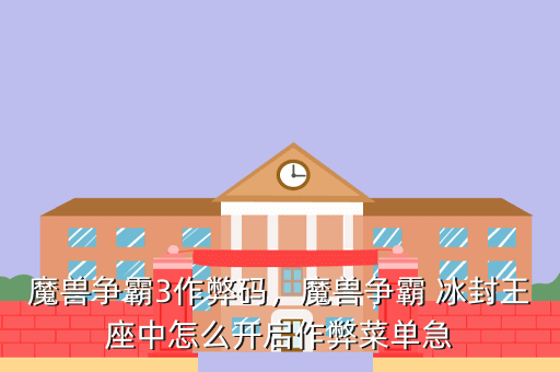 魔兽争霸3作弊码，魔兽争霸 冰封王座中怎么开启作弊菜单急