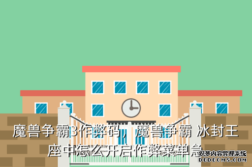 魔兽争霸3作弊码，魔兽争霸 冰封王座中怎么开启作弊菜单急